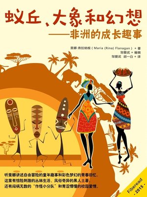cover image of 蚁丘、大象和幻想 (Anthills, Elephants, and Other Fascinations)
